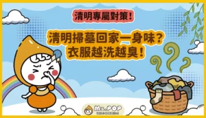 清明掃墓回家一身味？衣服越洗越臭！文章縮圖