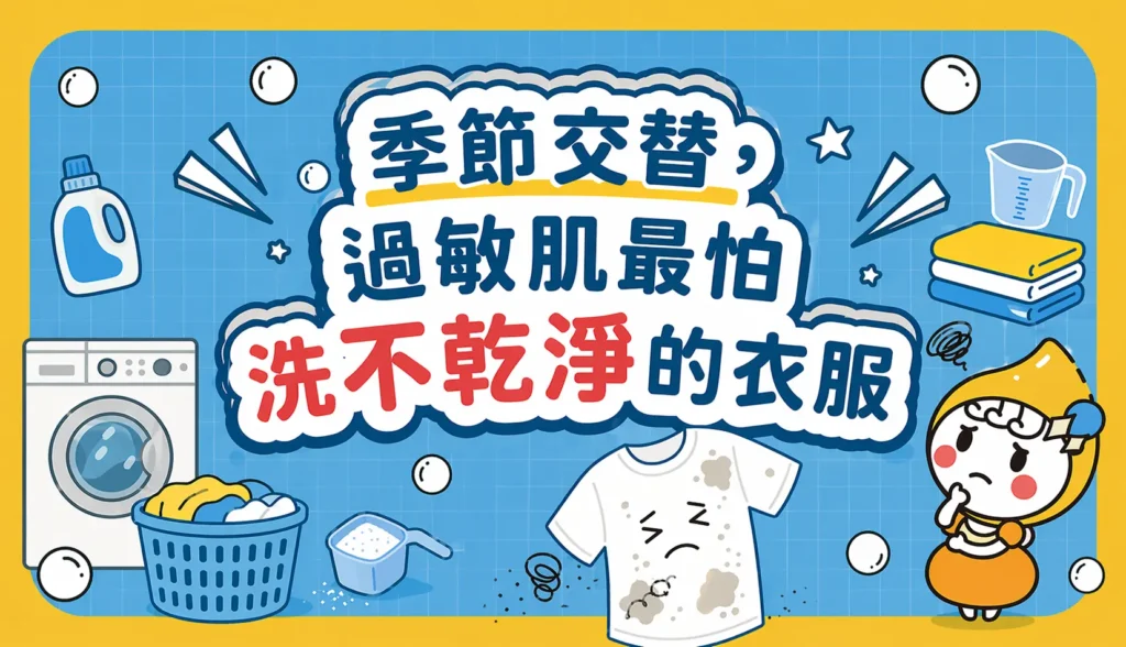 季節交替，過敏肌最怕洗不乾淨的衣服 文章縮圖
