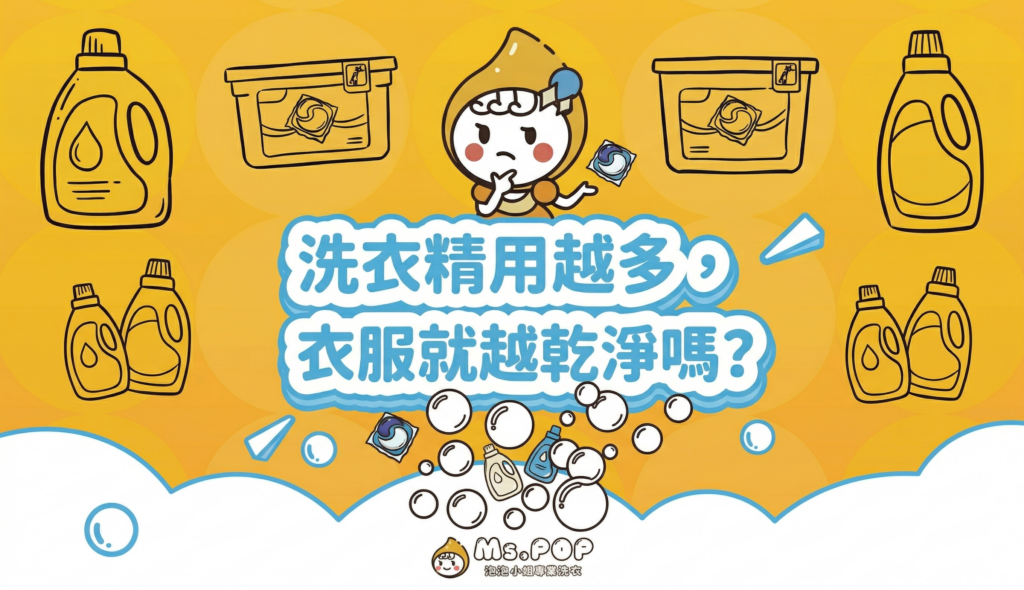 洗衣精用越多，衣服就越乾淨嗎？文章縮圖