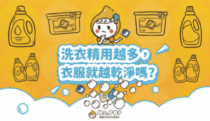 洗衣精用越多，衣服就越乾淨嗎？文章縮圖