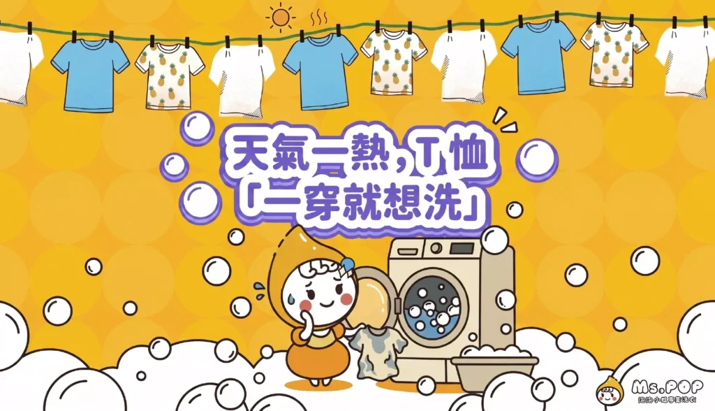 天氣一熱，T 恤「一穿就想洗」 文章縮圖
