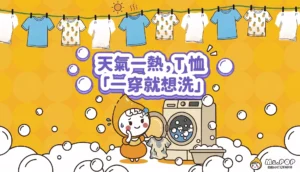 天氣一熱，T 恤「一穿就想洗」 文章縮圖