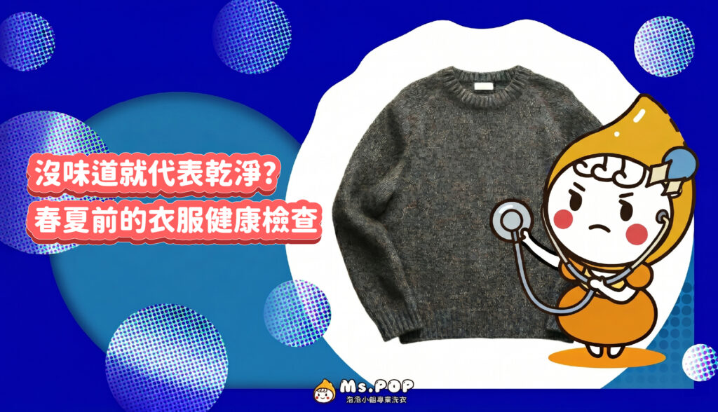 沒味道就代表乾淨？春夏前的衣服健康檢查 文章縮圖