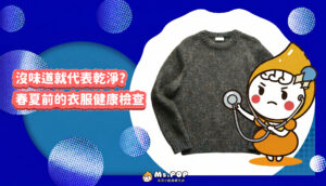 沒味道就代表乾淨？春夏前的衣服健康檢查 文章縮圖