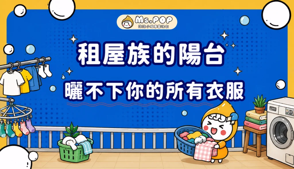 租屋族的陽台，曬不下你的所有衣服 文章縮圖