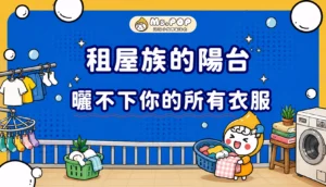 租屋族的陽台，曬不下你的所有衣服 文章縮圖