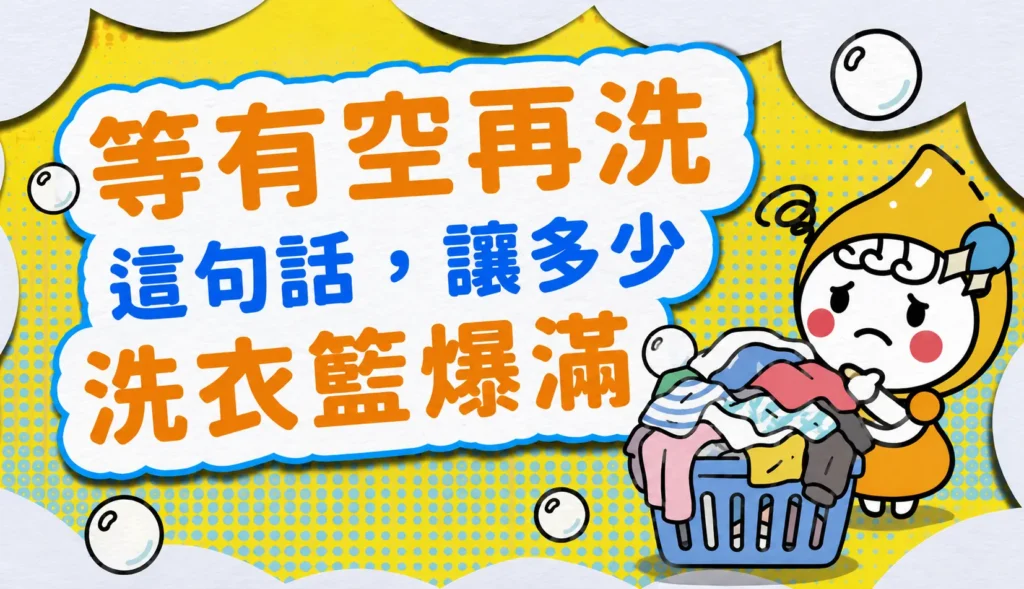 『等有空再洗』這句話，讓多少洗衣籃爆滿 文章縮圖