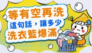 『等有空再洗』這句話，讓多少洗衣籃爆滿 文章縮圖
