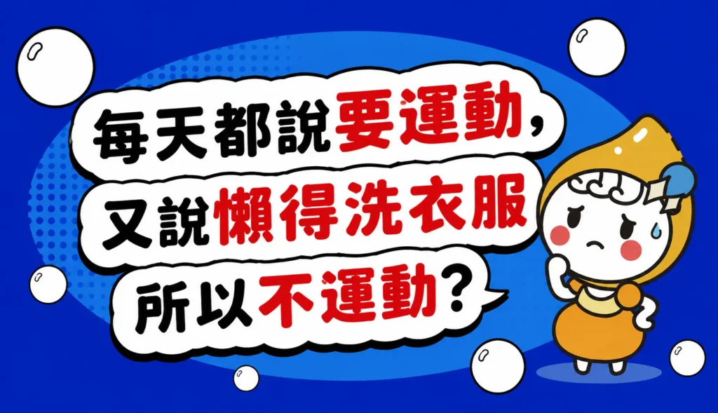 每天都說要運動，又說懶得洗衣服所以不運動 文章縮圖