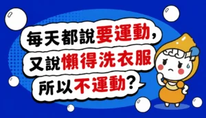 每天都說要運動，又說懶得洗衣服所以不運動 文章縮圖