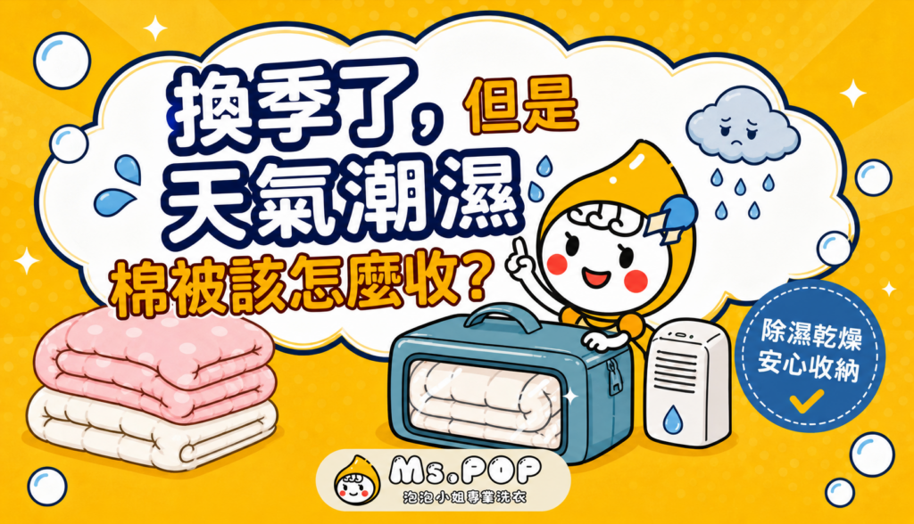 換季了，但是天氣潮濕棉被該怎麼收 文章縮圖