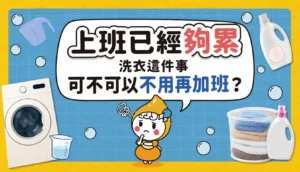上班已經夠累，洗衣這件事可不可以不用再加班 文章縮圖