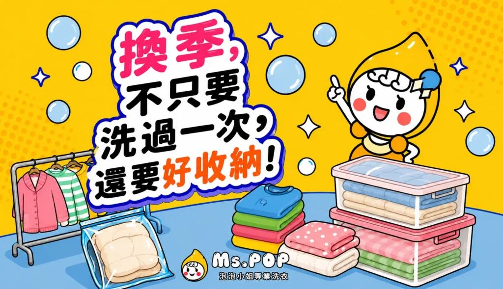 換季，不只要洗過一次，還要好收納 文章縮圖