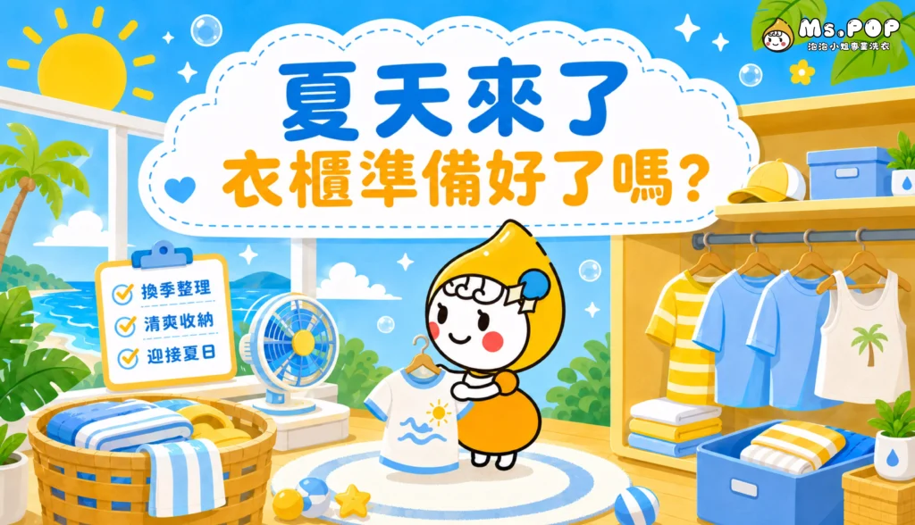 夏天來了，衣櫃準備好了嗎？ 文章縮圖