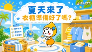 夏天來了，衣櫃準備好了嗎？ 文章縮圖