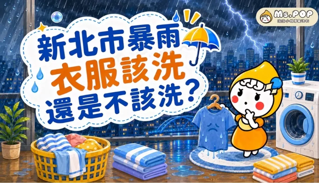 新北市暴雨，衣服該洗還是不該洗 文章縮圖