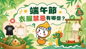 端午節衣服禁忌有哪些?文章縮圖