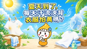 夏天到了,每天汗流浹背衣服怕黃嗎 文章縮圖