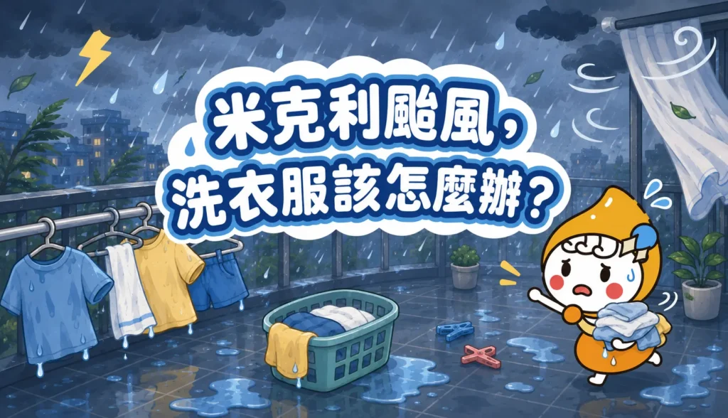 米克利颱風，洗衣服該怎麼辦 文章縮圖