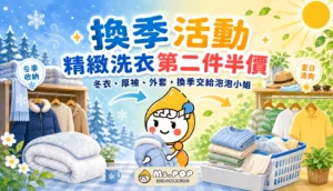 換季活動 - 精緻洗衣第二件半價 文章縮圖