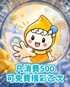泡泡小姐抓周活動 - 消費滿500 即可免費摸彩乙次