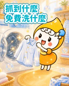 泡泡小姐抓周活動 - 抓到什麼免費洗什麼