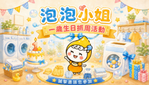 泡泡小姐一歲生日抓周活動 文章縮圖