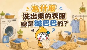 為什麼洗出來的衣服總是皺巴巴的 文章縮圖