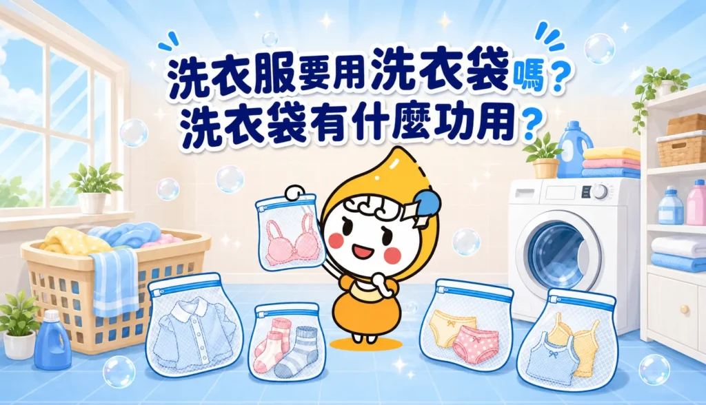 洗衣服要用洗衣袋嗎 洗衣袋有什麼功用 文章縮圖