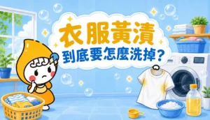 衣服黃漬到底要怎麼洗掉 文章縮圖