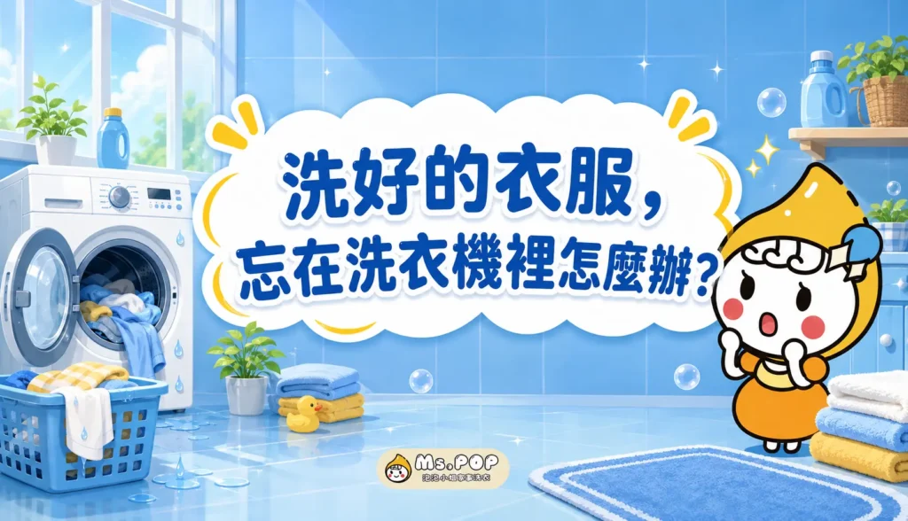 洗好的衣服，忘在洗衣機裡怎麼辦 文章縮圖