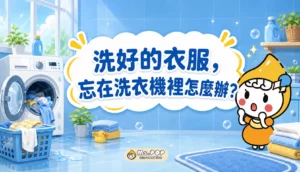 洗好的衣服,忘在洗衣機裡怎麼辦 文章縮圖