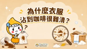 為什麼衣服沾到咖啡很難清 文章縮圖