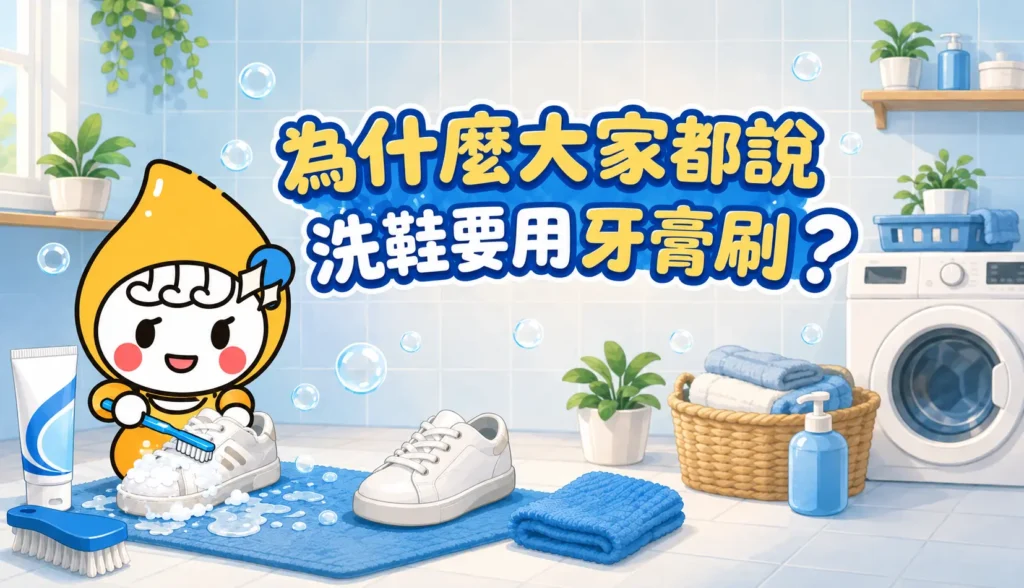 為什麼大家都說洗鞋要用牙膏刷 文章縮圖