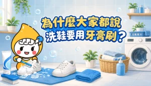 為什麼大家都說洗鞋要用牙膏刷 文章縮圖