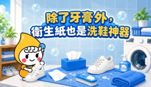 除了牙膏外,衛生紙也是洗鞋神器 文章縮圖