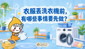 衣服丟洗衣機前,有哪些事情要先做 文章縮圖