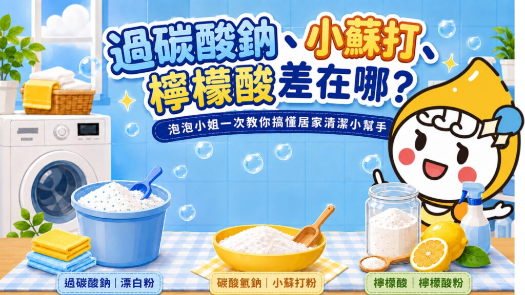 過碳酸鈉、小蘇打、檸檬酸差在哪？泡泡小姐一次教你搞懂居家清潔小幫手 文章縮圖