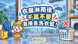 衣服淋雨後，千萬不要直接丟洗衣籃 文章縮圖