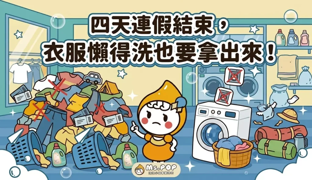 四天連假結束，衣服懶得洗也要拿出來 文章縮圖