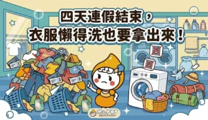 四天連假結束,衣服懶得洗也要拿出來 文章縮圖