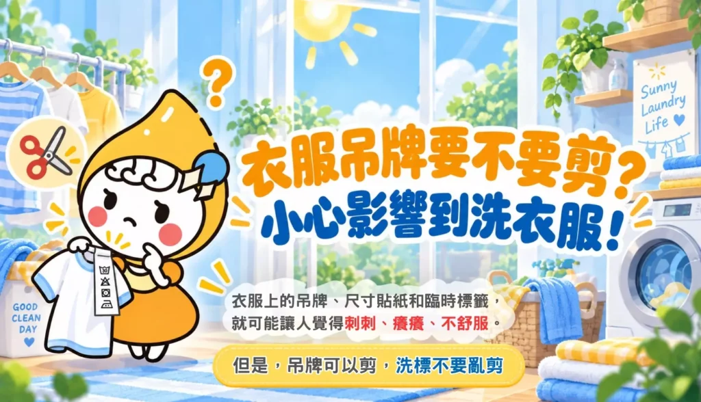 衣服吊牌要不要剪?小心影響到洗衣服! 文章縮圖