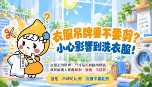 衣服吊牌要不要剪?小心影響到洗衣服! 文章縮圖