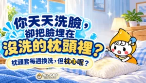 你天天洗臉,卻把臉埋在沒洗的枕頭裡? 文章縮圖